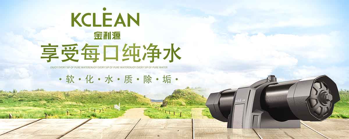 金利源，金利源凈水器，全屋凈水器品牌，凈水器十大品牌，凈水器代理，凈水器加盟，凈水器廠家，全屋凈水
